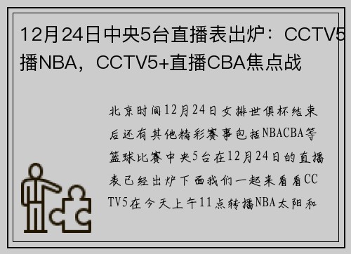 12月24日中央5台直播表出炉：CCTV5播NBA，CCTV5+直播CBA焦点战