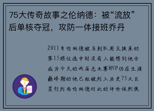 75大传奇故事之伦纳德：被“流放”后单核夺冠，攻防一体接班乔丹