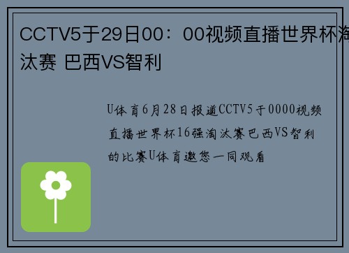 CCTV5于29日00：00视频直播世界杯淘汰赛 巴西VS智利