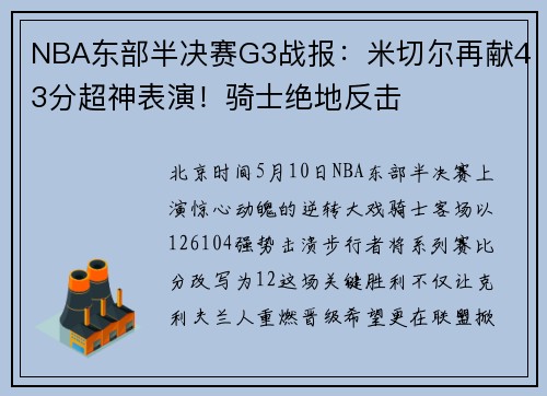 NBA东部半决赛G3战报：米切尔再献43分超神表演！骑士绝地反击