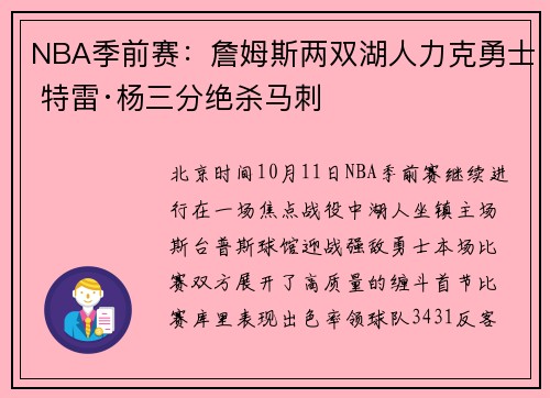 NBA季前赛：詹姆斯两双湖人力克勇士 特雷·杨三分绝杀马刺