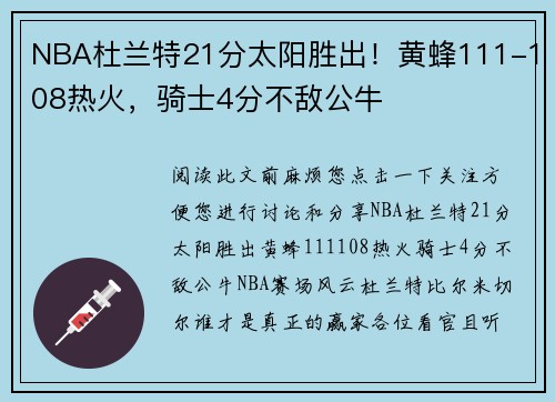 NBA杜兰特21分太阳胜出！黄蜂111-108热火，骑士4分不敌公牛