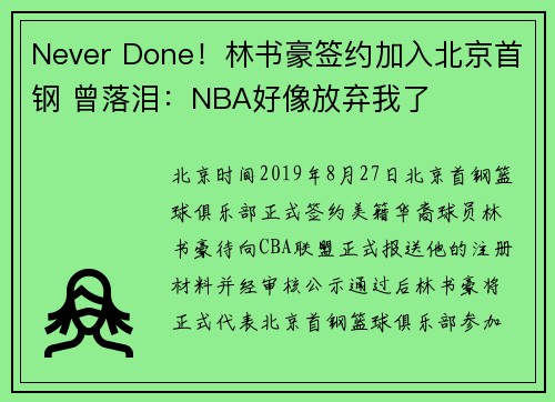 Never Done！林书豪签约加入北京首钢 曾落泪：NBA好像放弃我了