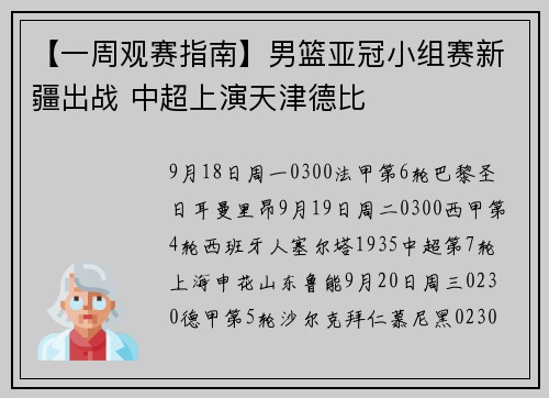 【一周观赛指南】男篮亚冠小组赛新疆出战 中超上演天津德比