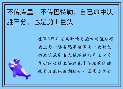不传库里，不传巴特勒，自己命中决胜三分，也是勇士巨头