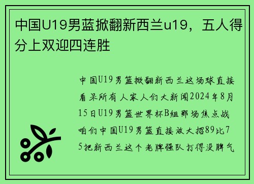 中国U19男蓝掀翻新西兰u19，五人得分上双迎四连胜