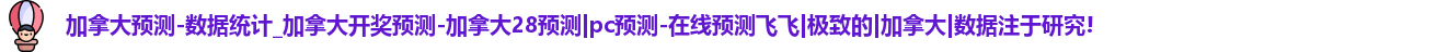 加拿大28预测